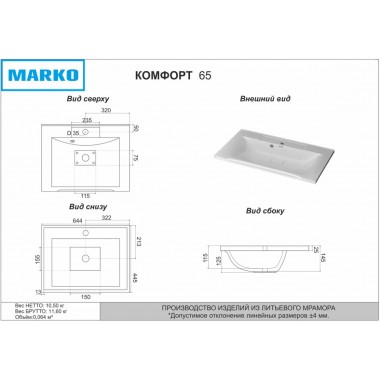 Умывальник мебельный КОМФОРТ - 650 (MARKO)