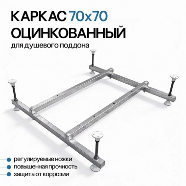 Подставка MARONI оцинкованная под эмалированный поддон 70x70 (квадрат)