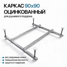 Подставка MARONI оцинкованная под эмалированный поддон 90x90 (квадрат)